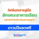 คู่มือแบบมาตรฐาน ลักษณะอาคารเรียนและอาคารประกอบมาตรฐาน ปีงบประมาณ 2567