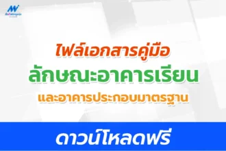 คู่มือแบบมาตรฐาน ลักษณะอาคารเรียนและอาคารประกอบมาตรฐาน ปีงบประมาณ 2567