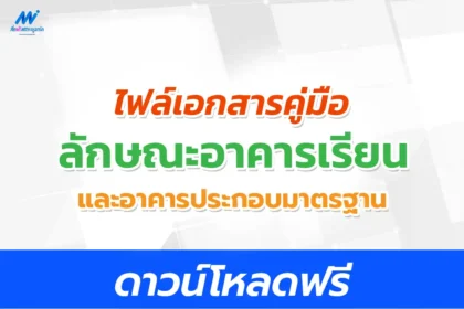 คู่มือแบบมาตรฐาน ลักษณะอาคารเรียนและอาคารประกอบมาตรฐาน ปีงบประมาณ 2567