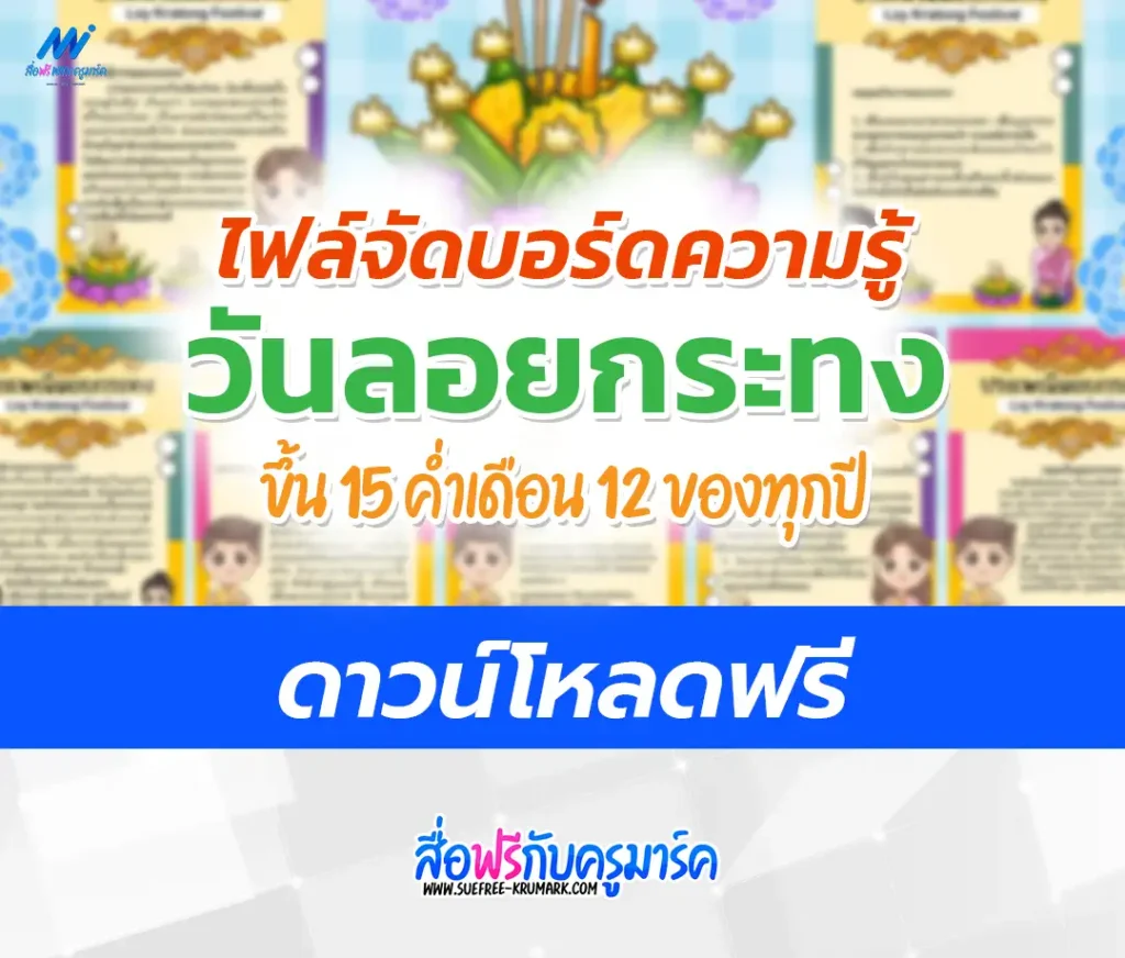 แจกไฟล์บอร์ดความรู้ วันลอยกระทง ขึ้น 15 ค่ำเดือน 12 2567