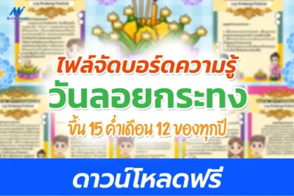 บอร์ดความรู้ วันลอยกระทง