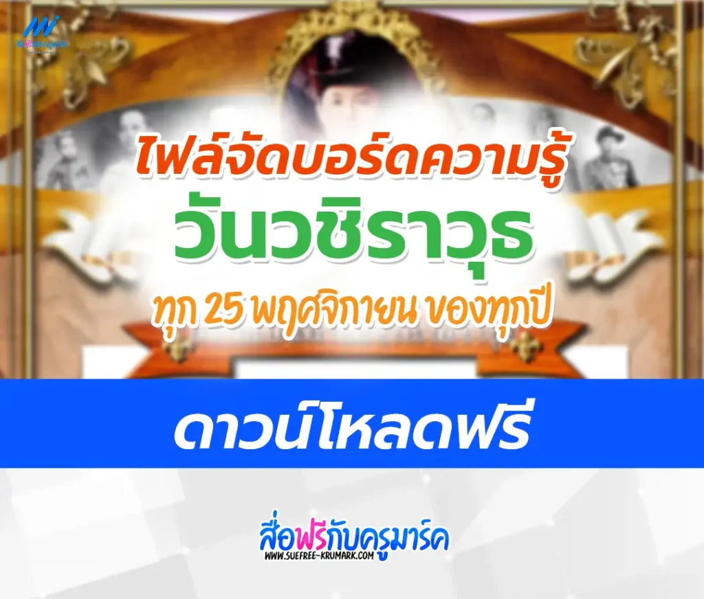 แจกไฟล์บอร์ดความรู้ วันวันวชิราวุธ 1 แจกไฟล์บอร์ดความรู้ วันวันวชิราวุธ 2567