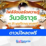 ไฟล์บอร์ดความรู้ วันวันวชิราวุธ