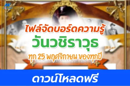 ไฟล์บอร์ดความรู้ วันวันวชิราวุธ