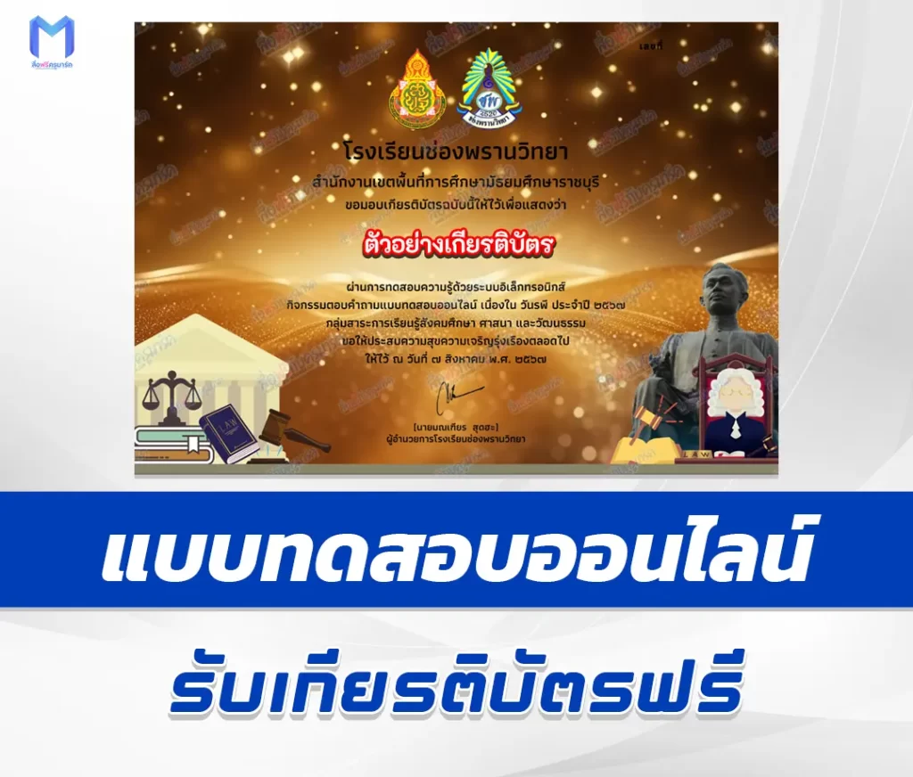 เกียรติบัตรออนไลน์ ทำข้อสอบวัดระดับความรู้ บิดาแห่งกฎหมายไทย 2567