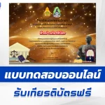 ทำข้อสอบวัดระดับความรู้ บิดาแห่งกฎหมายไทย 2567
