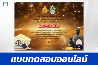 ทำข้อสอบวัดระดับความรู้ บิดาแห่งกฎหมายไทย 2567