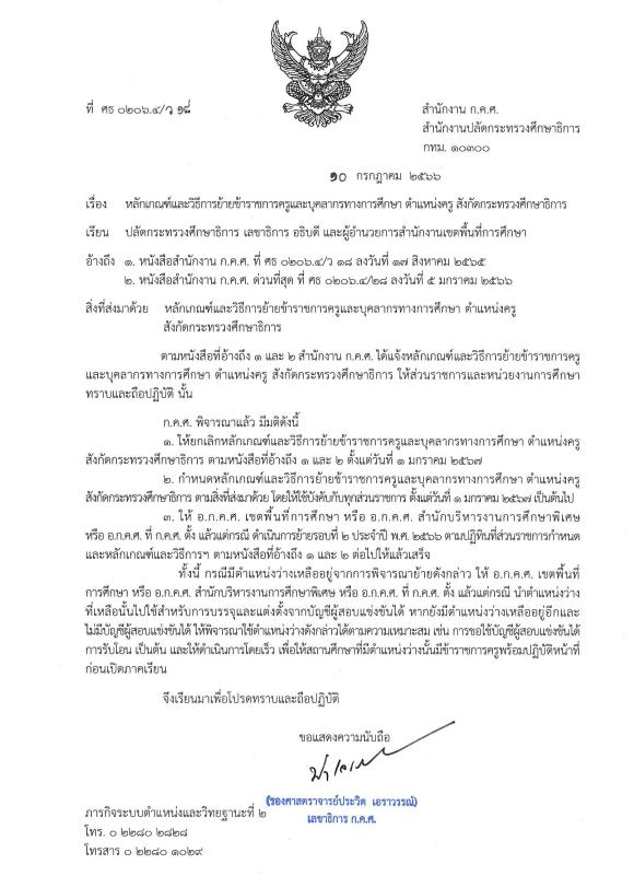 ประกาศแล้ว !! ย้ายครู ว18 เกณฑ์ใหม่ 2567