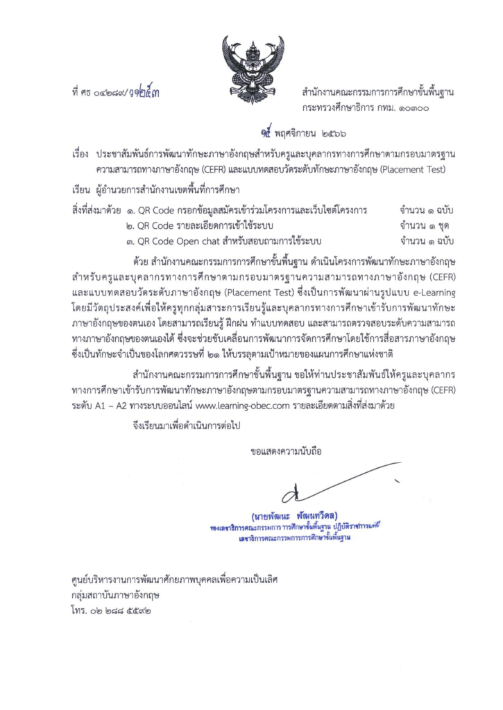 เกียรติบัตรออนไลน์ โครงการพัฒนาทักษะทางภาษาอังกฤษ CEFR ฟรี สำหรับครู และบุคลากรทางการศึกษา 2567
