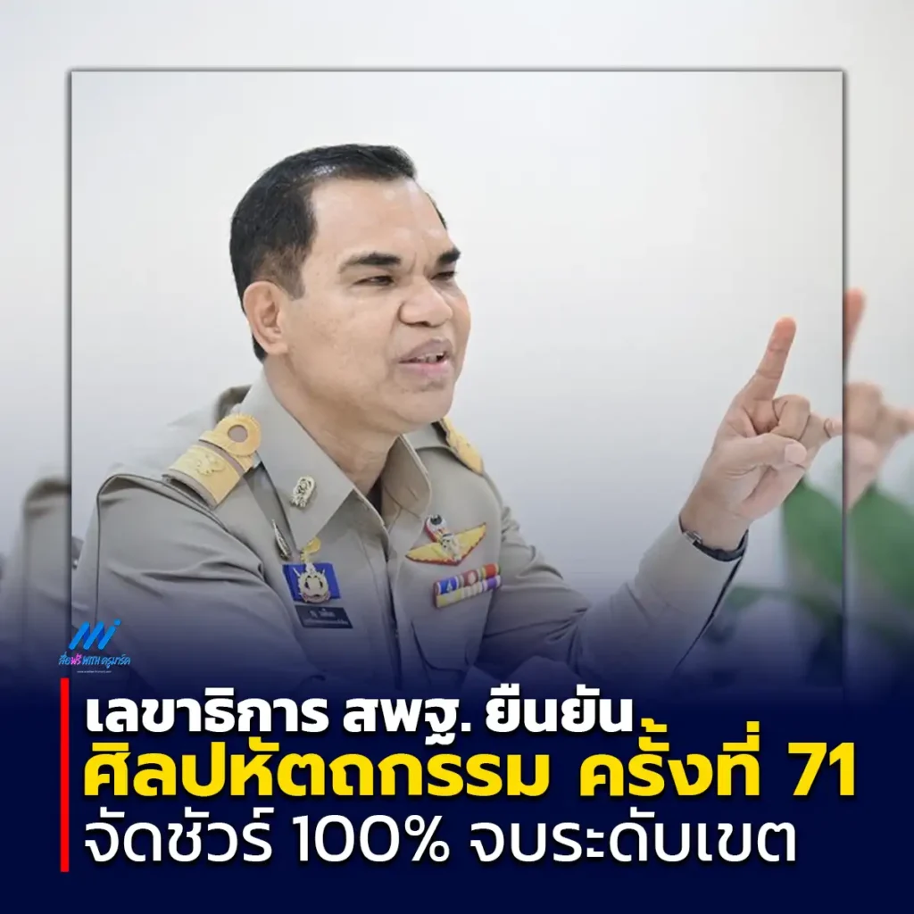 ศิลปหัตถกรรมครั้งที่ 71 จัดชัวร์ 100% 2567