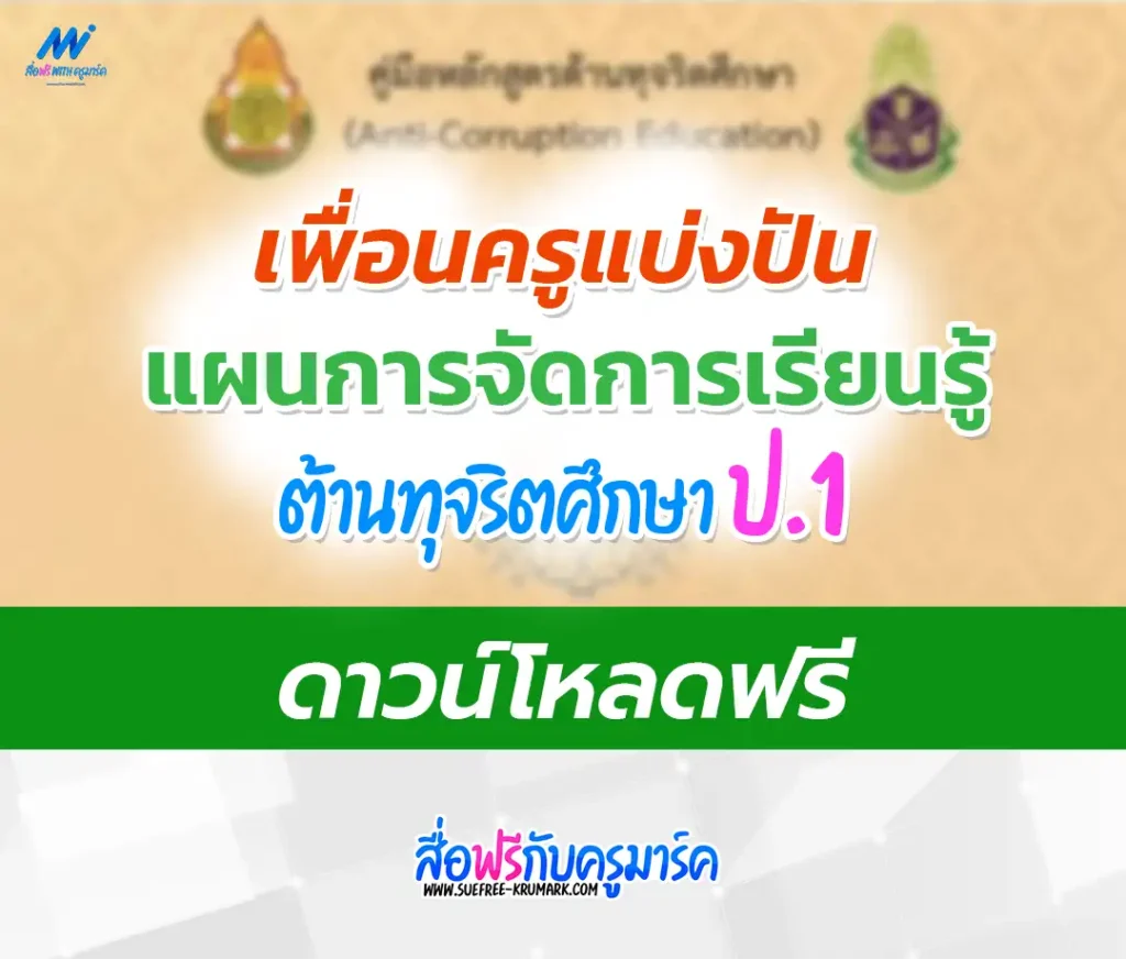 แจกฟรี ไฟล์แผนการสอนต้านทุจริตศึกษา ป.2 1 ไฟล์แผนการสอนต้านทุจริตศึกษา ป.1