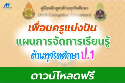 ไฟล์แผนการสอนต้านทุจริตศึกษา ป.1