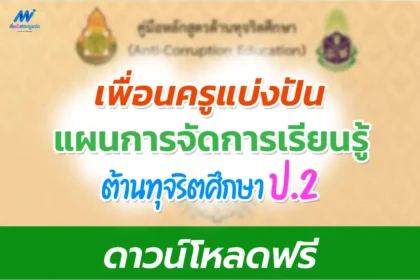 ไฟล์แผนการสอนต้านทุจริตศึกษา ป.2