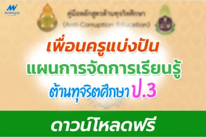 แผนการสอนต้านทุจริตศึกษา ป.3