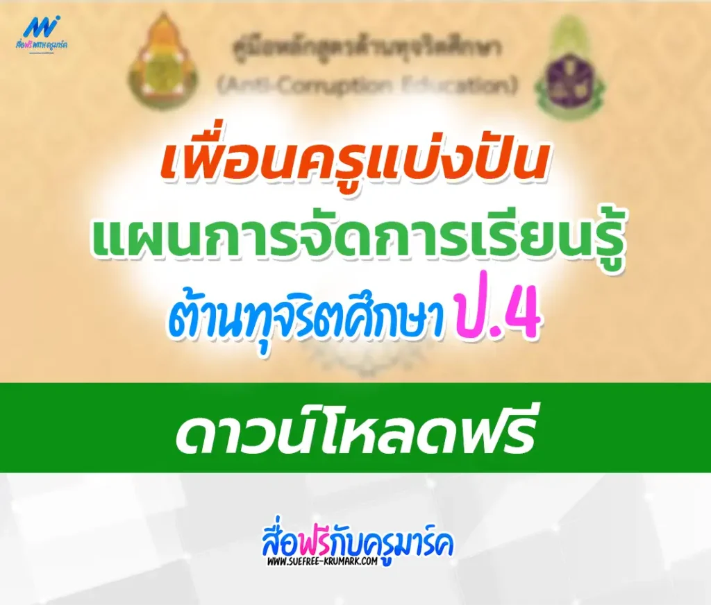 แจกฟรี ไฟล์แผนการสอนต้านทุจริตศึกษา ป.4 1 แผนการสอนต้านทุจริตศึกษา ป.3