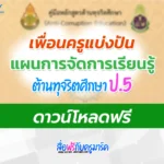 แผนการสอนต้านทุจริตศึกษา ป.5