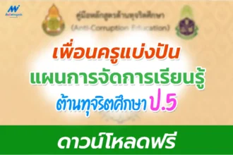 แผนการสอนต้านทุจริตศึกษา ป.5