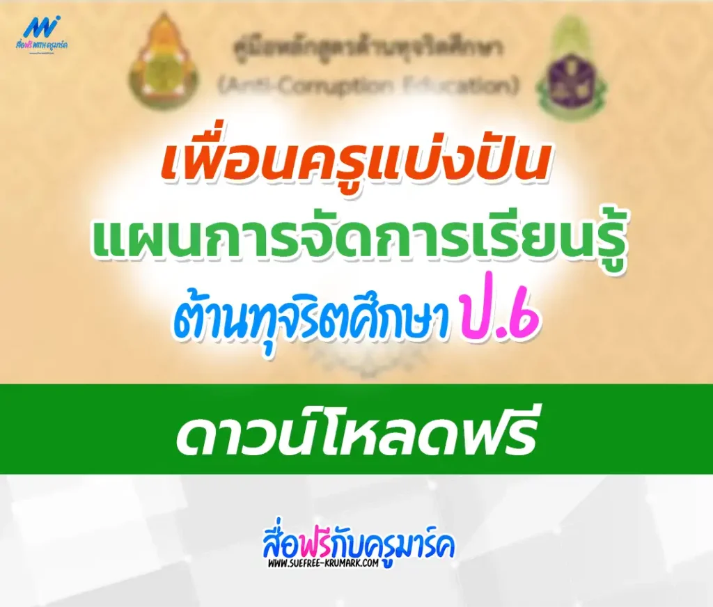 แผนการสอนต้านทุจริตศึกษา ป.6