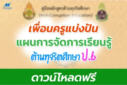 แผนการสอนต้านทุจริตศึกษา ป.6