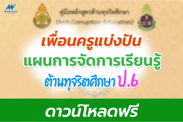แผนการสอนต้านทุจริตศึกษา ป.6