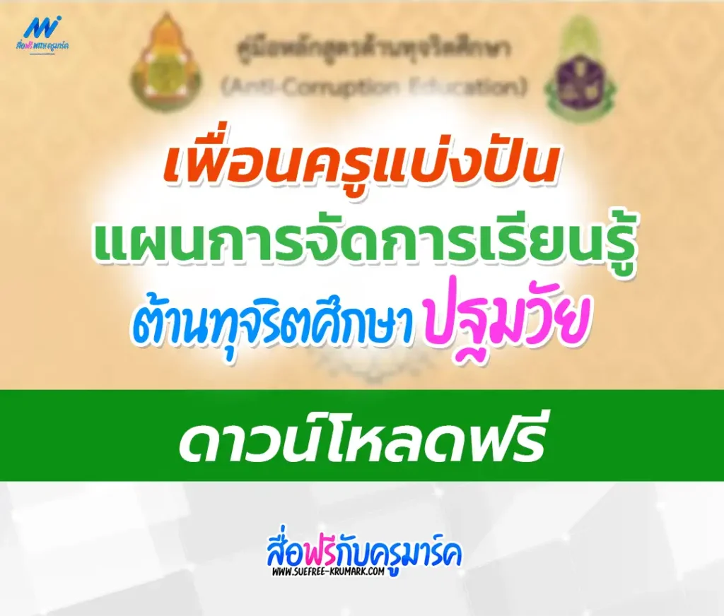 แจกฟรี ไฟล์แผนการสอนต้านทุจริตศึกษา ปฐมวัย 1 แจกฟรี ไฟล์แผนการสอนต้านทุจริตศึกษา ปฐมวัย 2567