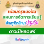 ไฟล์แผนการสอนต้านทุจริตศึกษา ปฐมวัย