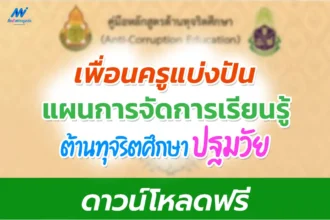 ไฟล์แผนการสอนต้านทุจริตศึกษา ปฐมวัย