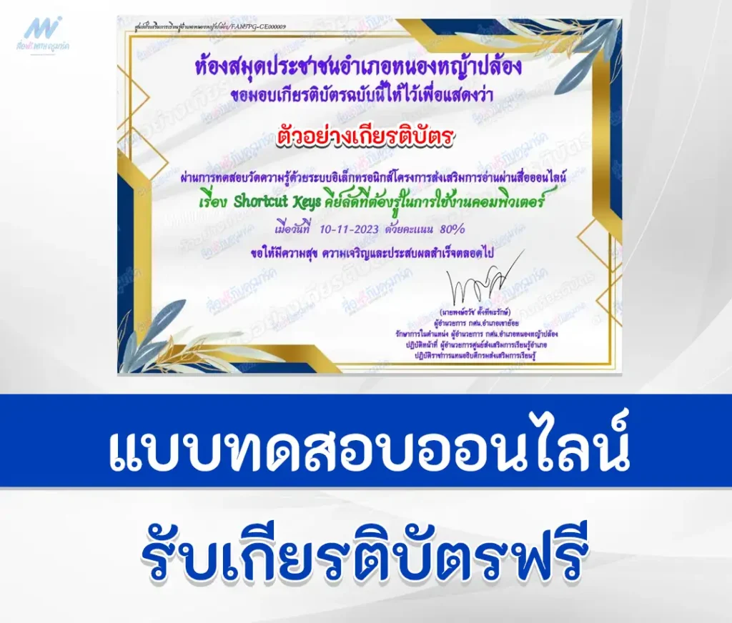 เกียรติบัตรออนไลน์ ทำข้อสอบวัดระดับความรู้ Shortcut Keys คีย์ลัดคอมพิวเตอร์ 2567