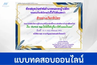 ทำข้อสอบวัดระดับความรู้ Shortcut Keys คีย์ลัดคอมพิวเตอร์