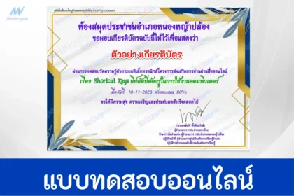 ทำข้อสอบวัดระดับความรู้ Shortcut Keys คีย์ลัดคอมพิวเตอร์