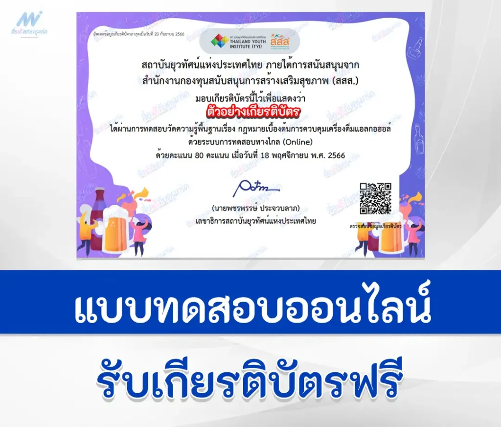 เกียรติบัตรออนไลน์ ทำข้อสอบวัดระดับความรู้ กฎหมายการควบคุม เครื่องดื่มแอลกอฮอล์ 1 เกียรติบัตรออนไลน์ ทำข้อสอบวัดระดับความรู้ กฎหมายการควบคุม เครื่องดื่มแอลกอฮอล์ 2567