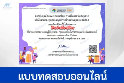 ทำข้อสอบวัดระดับความรู้ กฎหมายการควบคุม เครื่องดื่มแอลกอฮอล์
