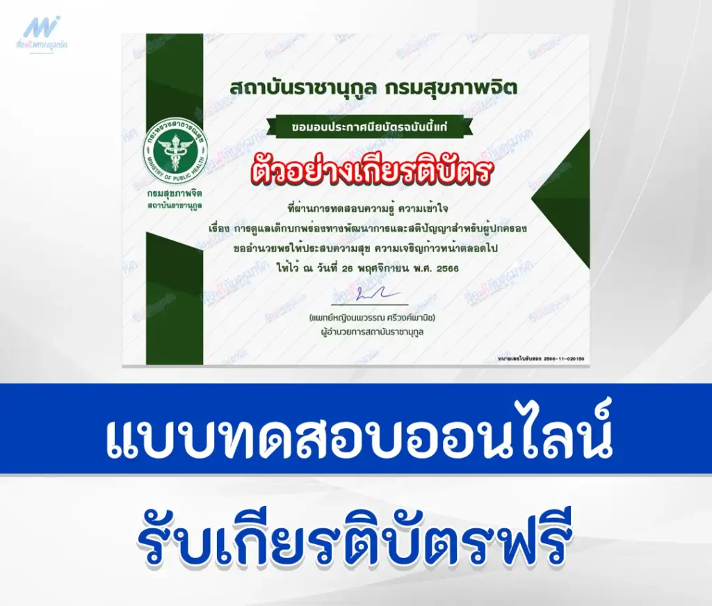 เกียรติบัตรออนไลน์ หลักสูตรการดูแลเด็กบกพร่องทางพัฒนาการและสติปัญญา 2567
