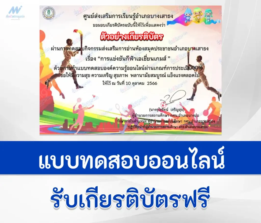 เกียรติบัตรออนไลน์ ทำข้อสอบวัดระดับความรู้ วิชาพละศึกษา กีฬาเอเชี่ยนเกมส์ 1 เกียรติบัตรออนไลน์ ทำข้อสอบวัดระดับความรู้ วิชาพละศึกษา กีฬาเอเชี่ยนเกมส์ 2567