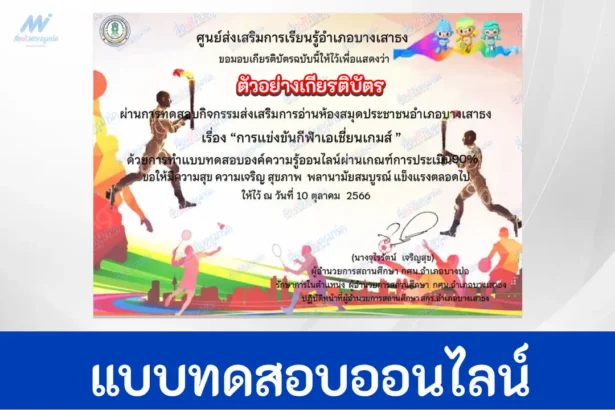 ทำข้อสอบวัดระดับความรู้ วิชาพละศึกษา กีฬาเอเชี่ยนเกมส์