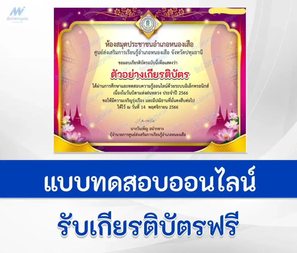 เกียรติบัตรออนไลน์ ทำข้อสอบวัดระดับความรู้ บิดาแห่งฝนหลวง ชุดที่ 2 2567