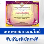 ทำข้อสอบวัดระดับความรู้ บิดาแห่งฝนหลวง ชุดที่ 2