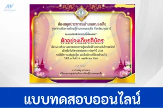 ทำข้อสอบวัดระดับความรู้ บิดาแห่งฝนหลวง ชุดที่ 2