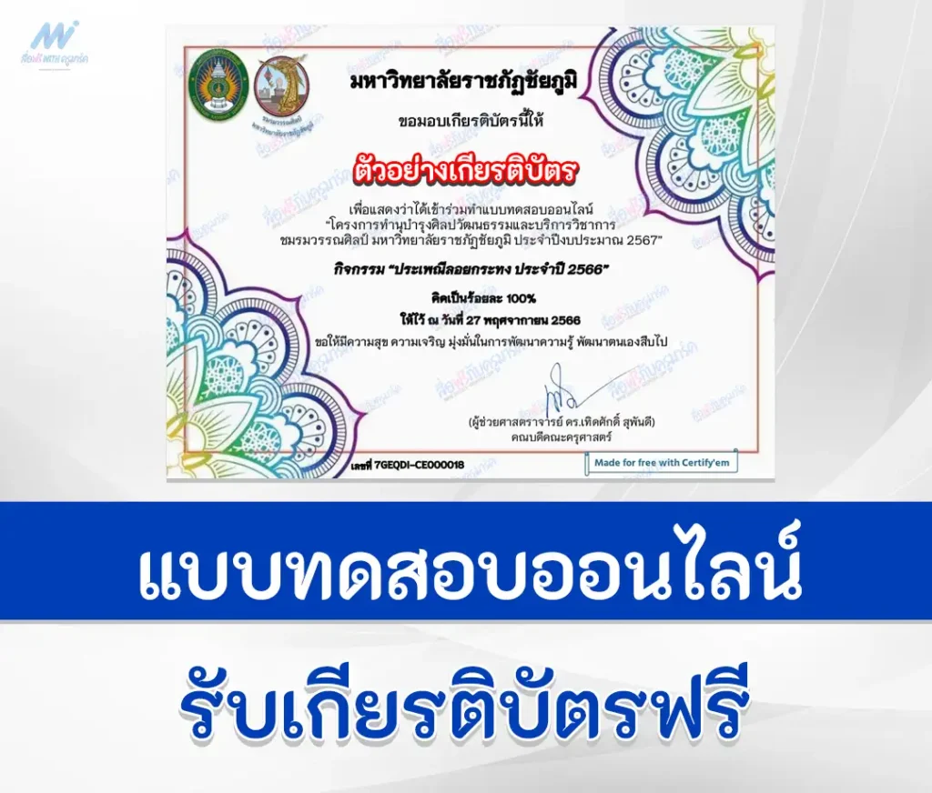 เกียรติบัตรออนไลน์ ทำข้อสอบวัดระดับความรู้ ประเพณีลอยกระทง 2567