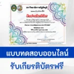 เกียรติบัตรออนไลน์ ทำข้อสอบวัดระดับความรู้ ประเพณีลอยกระทง