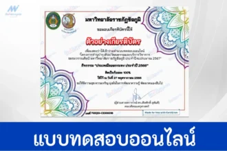 เกียรติบัตรออนไลน์ ทำข้อสอบวัดระดับความรู้ ประเพณีลอยกระทง