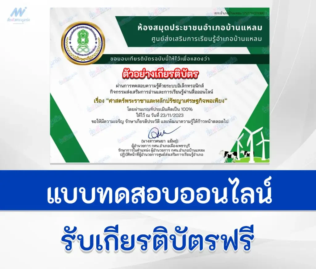 เกียรติบัตรออนไลน์ ทำข้อสอบวัดความรู้ หลักปรัชญาเศรษฐกิจพอเพียง 2567