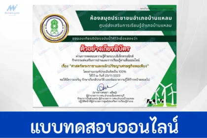 ทำข้อสอบวัดความรู้ หลักปรัชญาเศรษฐกิจพอเพียง