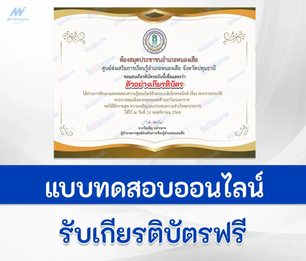 เกียรติบัตรออนไลน์ ทำแบบทดสอบวัดระดับความรู้ พระราชประวัติ รัชกาลที่ 1 2567