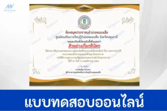 ทำแบบทดสอบวัดระดับความรู้ พระราชประวัติ รัชกาลที่ 1
