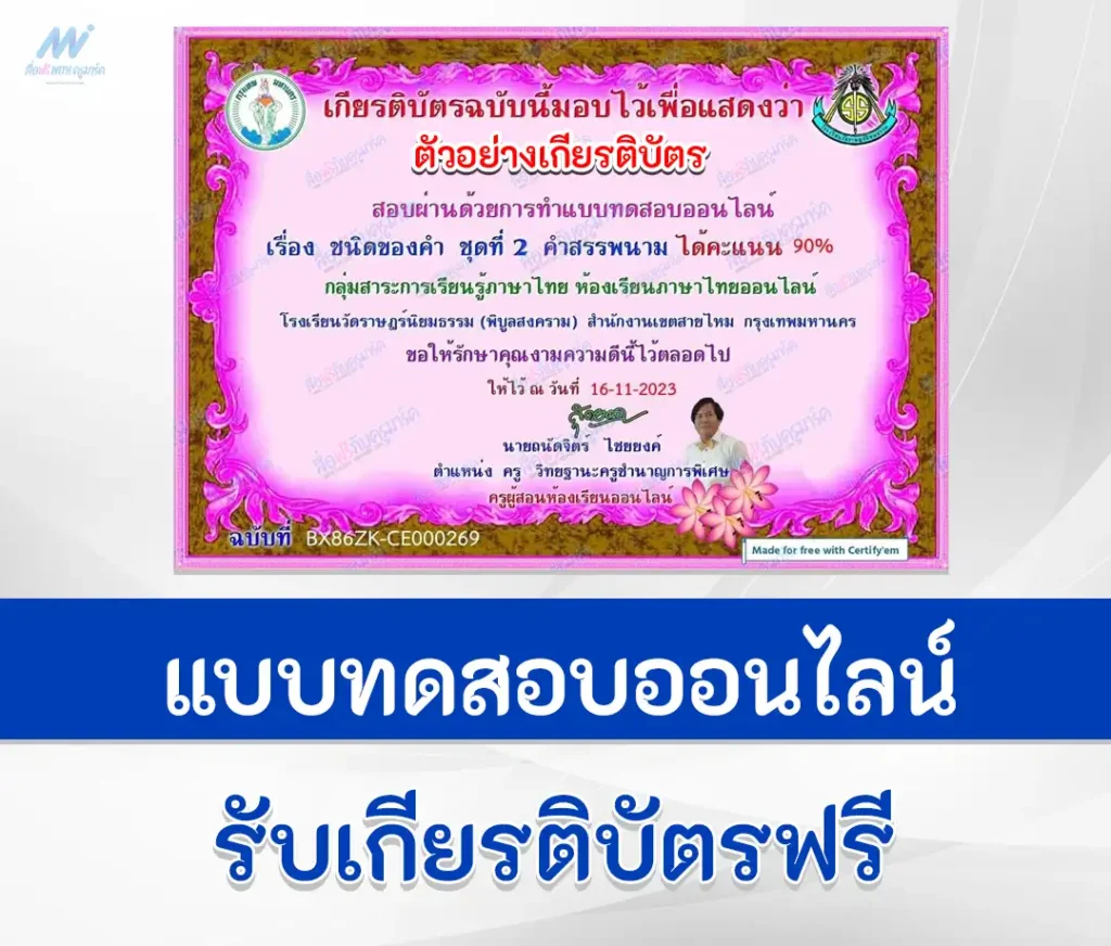 เกียรติบัตรออนไลน์ ทำข้อสอบวัดระดับความรู้ ภาษาไทย เรื่อง คำสรรพนาม 1 เกียรติบัตรออนไลน์ ทำข้อสอบวัดระดับความรู้ ภาษาไทย เรื่อง คำสรรพนาม 2567