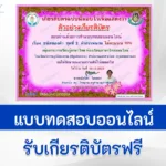 ทำข้อสอบวัดระดับความรู้ ภาษาไทย เรื่อง คำสรรพนาม