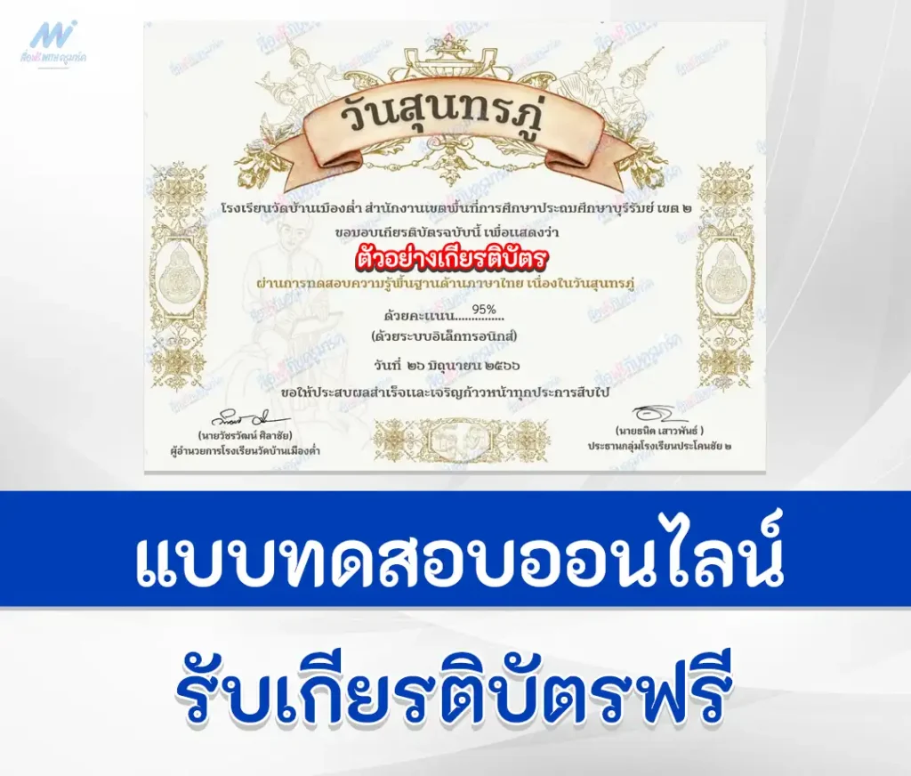 เกียรติบัตรออนไลน์ ทำข้อสอบวัดระดับความรู้ ภาษาไทย วันสุนทรภู่ 1 เกียรติบัตรออนไลน์ ทำข้อสอบวัดระดับความรู้ ภาษาไทย วันสุนทรภู่ 2567