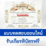 ทำข้อสอบวัดระดับความรู้ ภาษาไทย วันสุนทรภู่