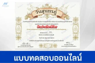 ทำข้อสอบวัดระดับความรู้ ภาษาไทย วันสุนทรภู่